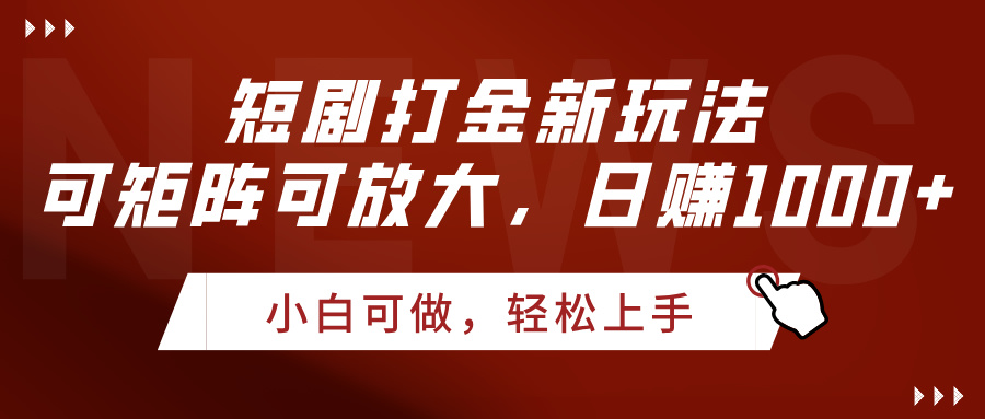 短剧打金新玩法,可矩阵可放大,日赚1000+-翌晨科技网