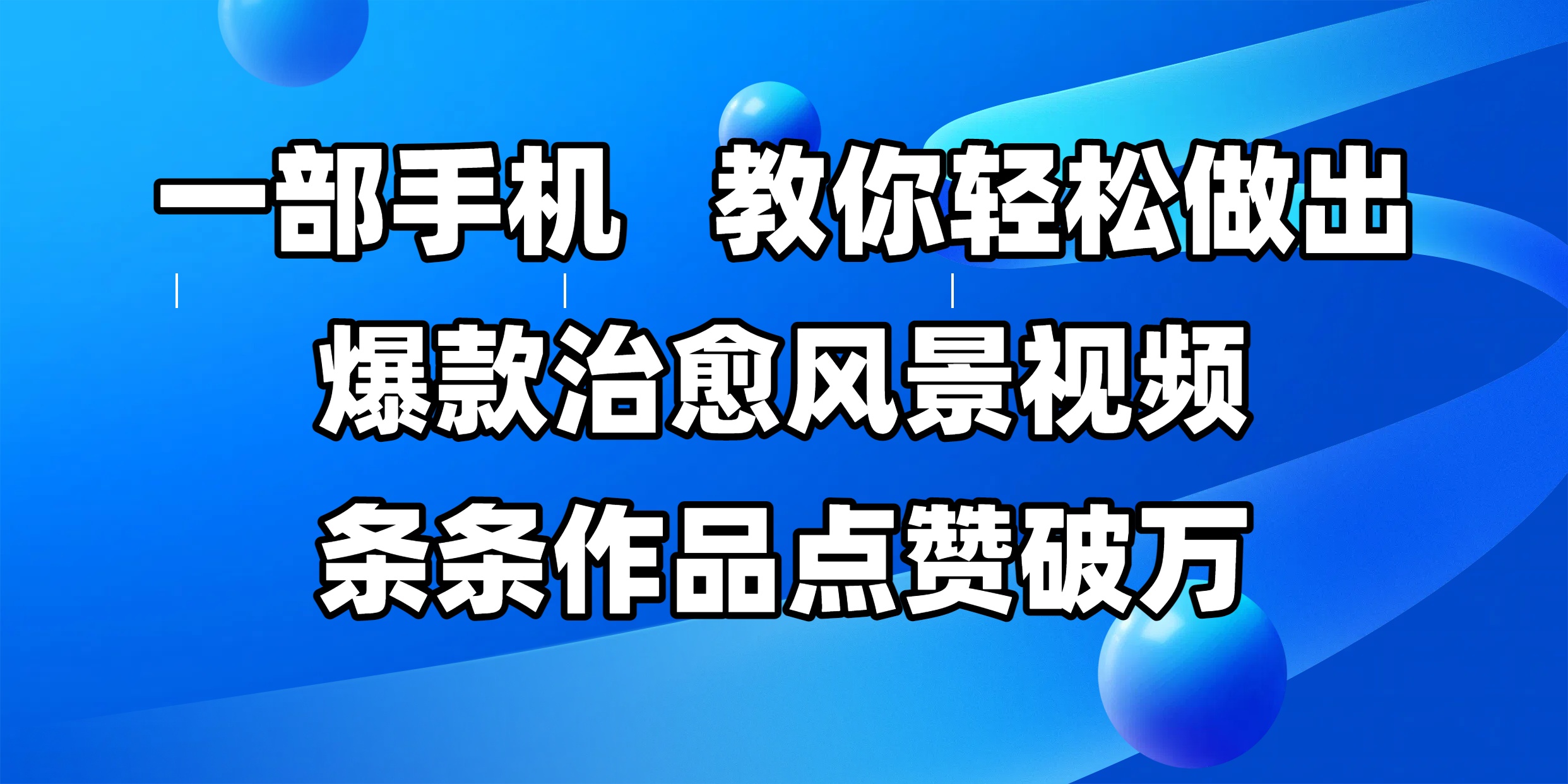 一部手机，教你轻松做出爆款治愈风景视频，条条作品点赞破万-翌晨科技网