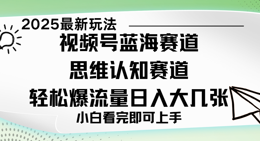视频号新玩儿法,思维认知赛道,新手小白一天几张,轻松暴流量-翌晨科技网
