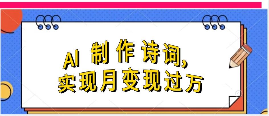 利用AI制作古诗,实现月变过万-翌晨科技网