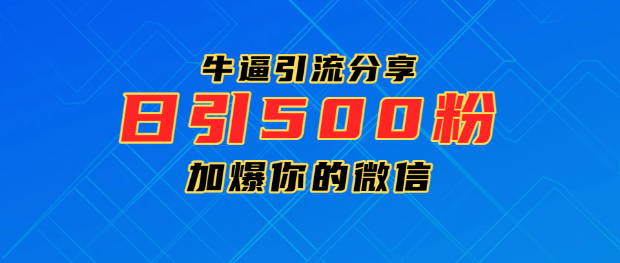 超牛逼引流分享，日引300-500粉，加爆你的微信-翌晨科技网