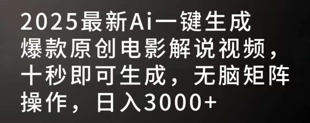 2025最新AI一键生成爆款原创电影解说视频，十秒即可生成，无脑矩阵操作，日入3000+-翌晨科技网
