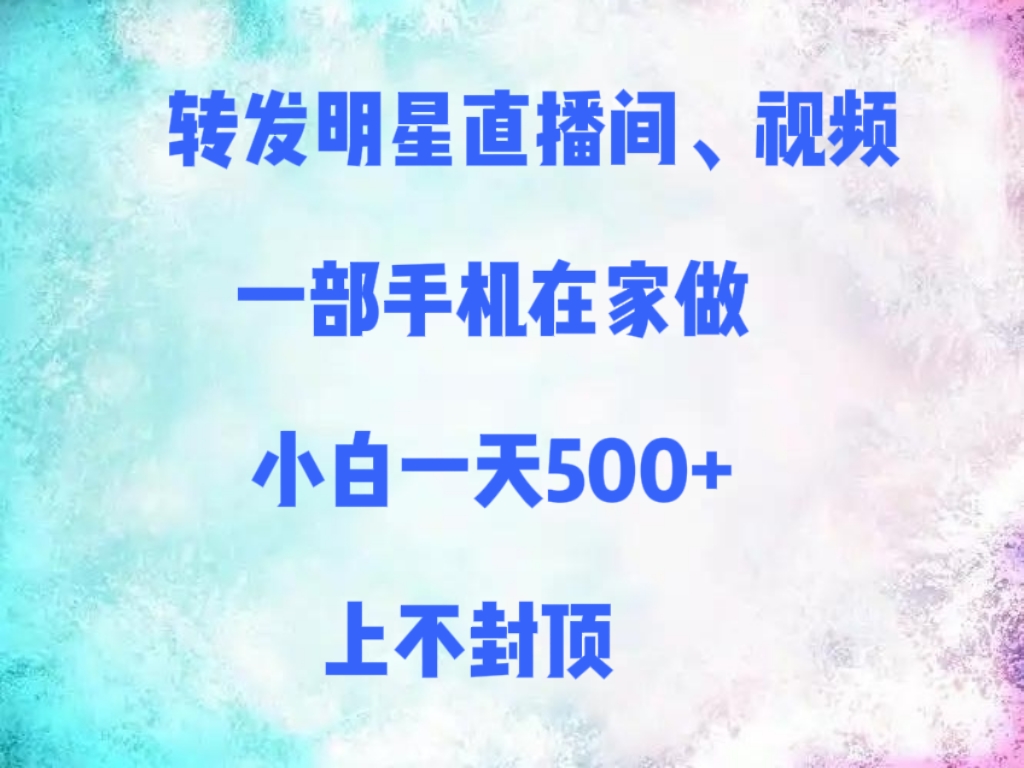 转发明星直播间、视频,一部手机在家做,小白一天500+,上不封顶-翌晨科技网