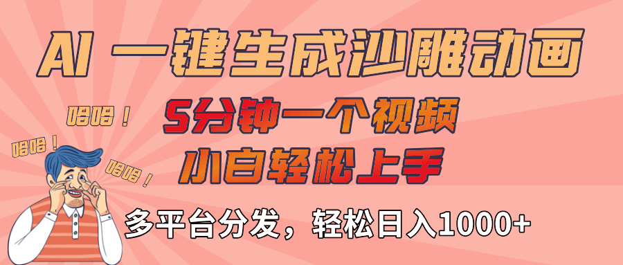 AI-键生成沙雕动画视频，轻松日入1000+，五分钟一个视频多平台分发-翌晨科技网