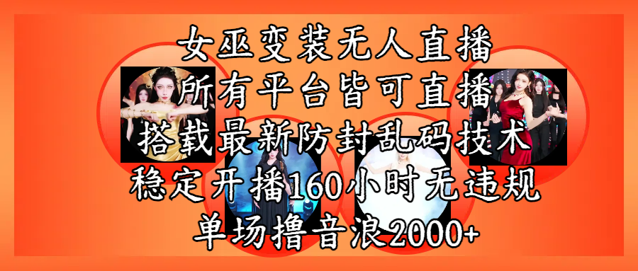 女巫变装直播最新玩法，所有直播平台皆可操作，搭载最新防飞飞乱码技术，稳定开播160小时无违规，单场撸音浪2000+-翌晨科技网