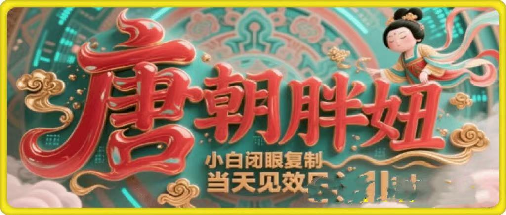 用AI克隆“唐朝胖妞”日更3条，平台疯狂推流，小白闭眼复制，当天见效，日入1k+-翌晨科技网