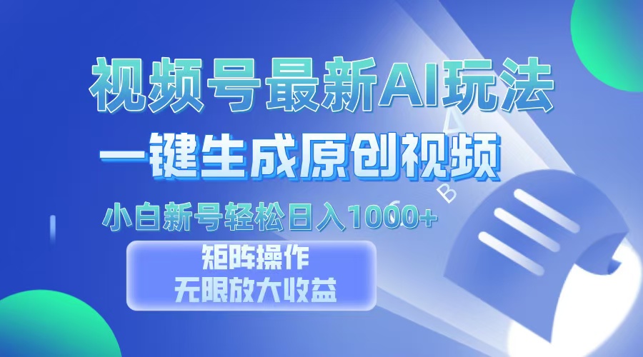 视频号最新AI万法，一键生成原创视频，小白新号也能轻松日入100+-翌晨科技网