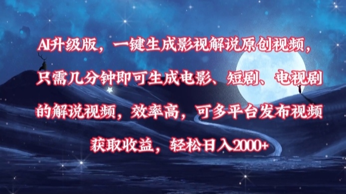 AI升级版，一键生成影视解说原创视频，只需几分钟即可生成电影，短剧，电视剧的解说视频。效率高，可多平台发布视频获取收益，轻松日入2000+-翌晨科技网