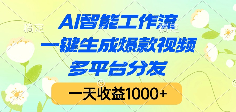 AI智能工作流,一键生成爆款视频,多平台分发,一天收益1000+-翌晨科技网