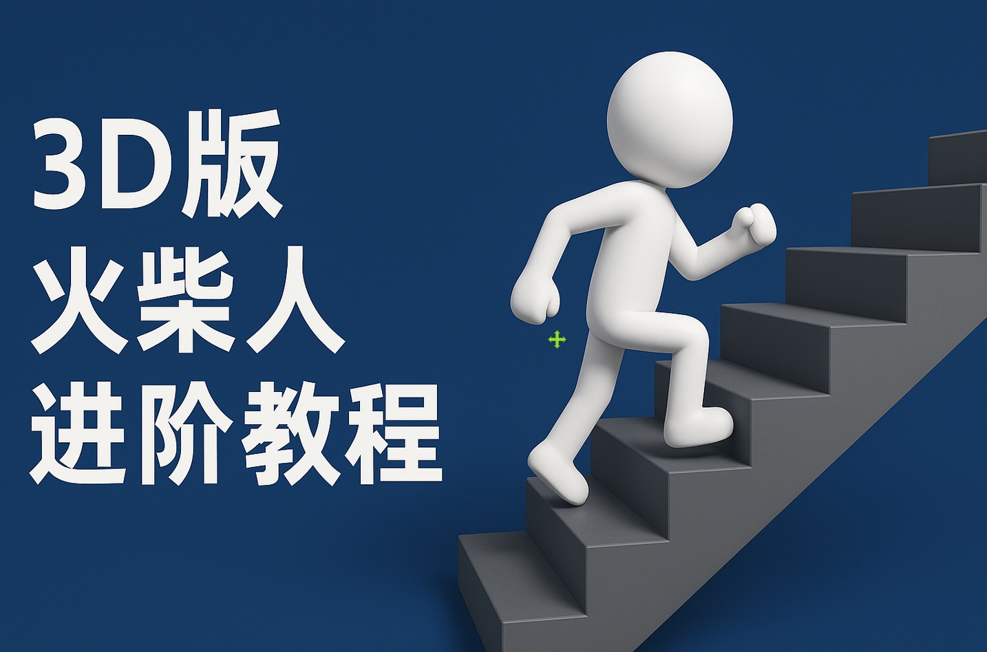 扣子一键生成火柴人视频,彩色3D中英字幕进阶版本-翌晨科技网