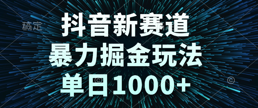 抖音新赛道，暴力掘金玩法，单日1000+-翌晨科技网