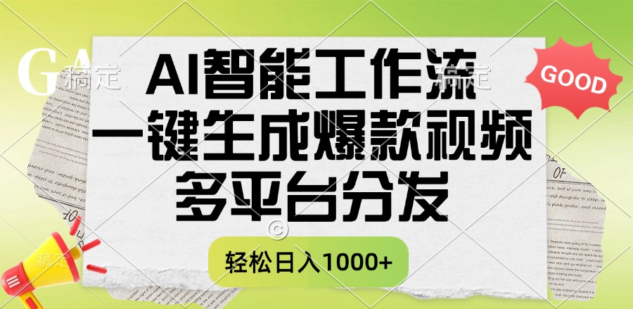 一键生成爆款视频,AI智能工作流,多平台分发,一天收益1000+-翌晨科技网
