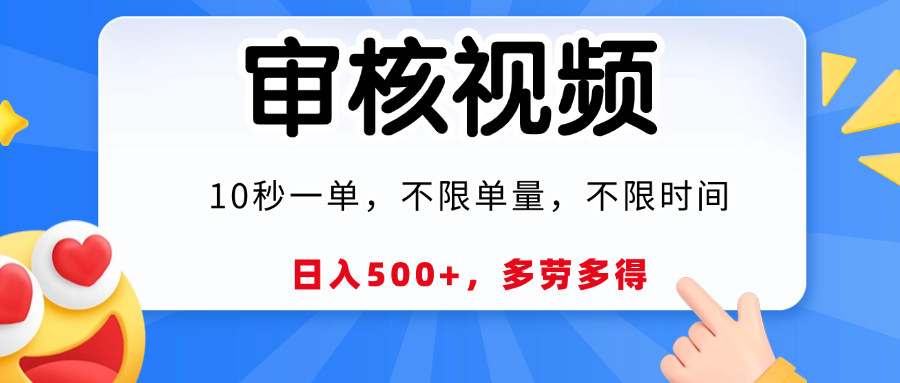 视频审核员，10秒一单，不限时间地点，多劳多得！-翌晨科技网