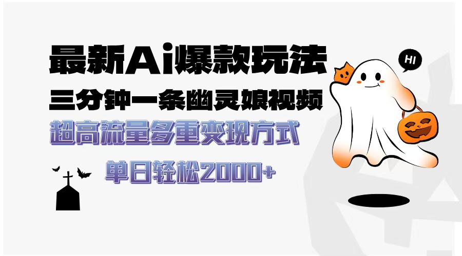 最新AI爆款玩法，三分钟一条幽灵娘视频，超高流量，多种变现方式，轻松日入2000+-翌晨科技网