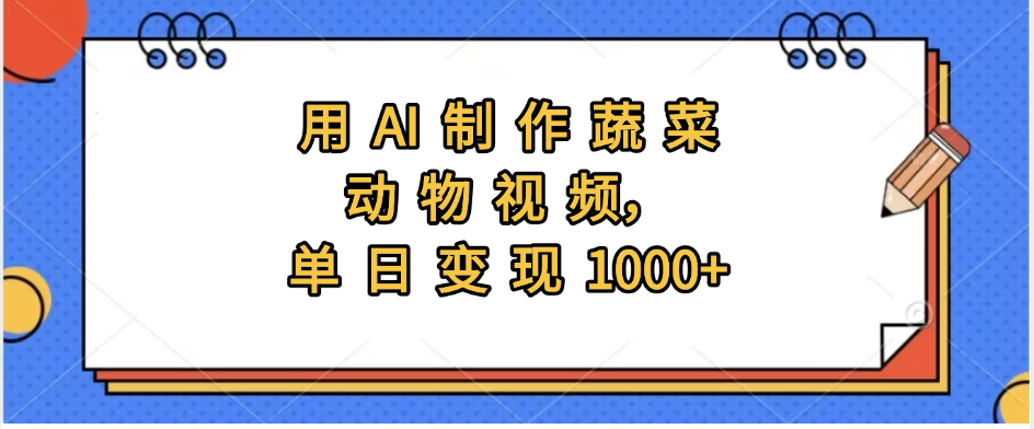 用AI制作蔬菜动物视频，实现日入1000+-翌晨科技网