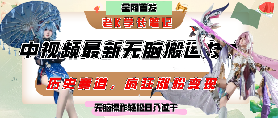 中视频计划历史赛道最新无脑搬运技术,双重去重增加原创性,百分百过原创,轻松日入过千-翌晨科技网