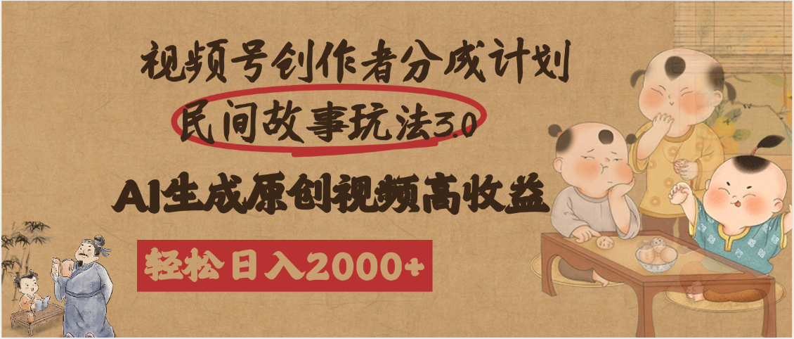 视频号创作者分成民间故事玩法3.0，100%原创视频高收益，轻松日入2000+-翌晨科技网