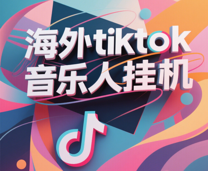 最新海外tiktok音乐人挂机，（额外赠送酷我音乐人歌单计划）纯挂机项目，月收入30000+，永久收米，蓝海项目，适合新手小白-翌晨科技网