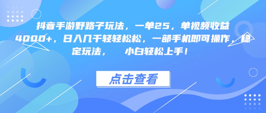 抖音手游野路子玩法,一单25,单视频收益4000+,一部手机即可操作,日入几千轻轻松松,稳定玩法, 小白轻松上手!-翌晨科技网
