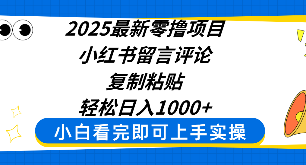 2025最新零撸项目,小红书留言评论,复制粘贴即可赚钱,轻松日入1000+-翌晨科技网