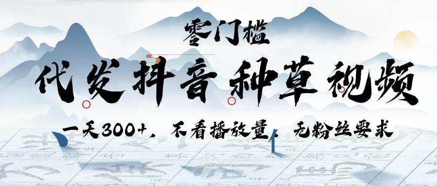 代发抖音种草视频,一天300+,不看播放量,无粉丝要求-翌晨科技网