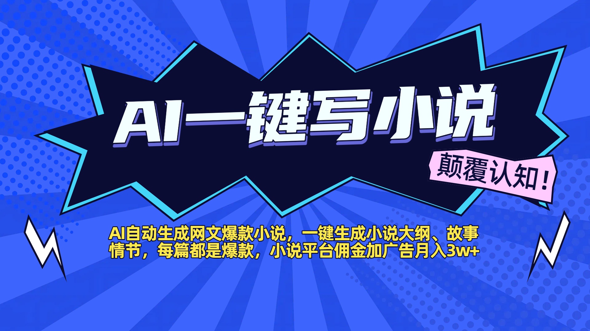 AI自动生成网文爆款小说,一键生成小说大纲、故事情节,每篇都是爆款,小说平台佣金加广告月入3w+-翌晨科技网