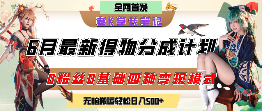 6月份最新得物创作者分成计划2.0玩法,0粉丝0基础四种模式变现,官方大额流量扶持,从隐蔽渠道无脑搬运,日入200+,熟练后轻松月入过万-翌晨科技网