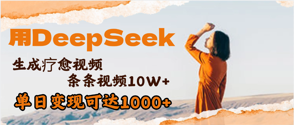 用DeepSeek+即梦，做疗愈视频，条条10W+爆款，单日变现1000+-翌晨科技网