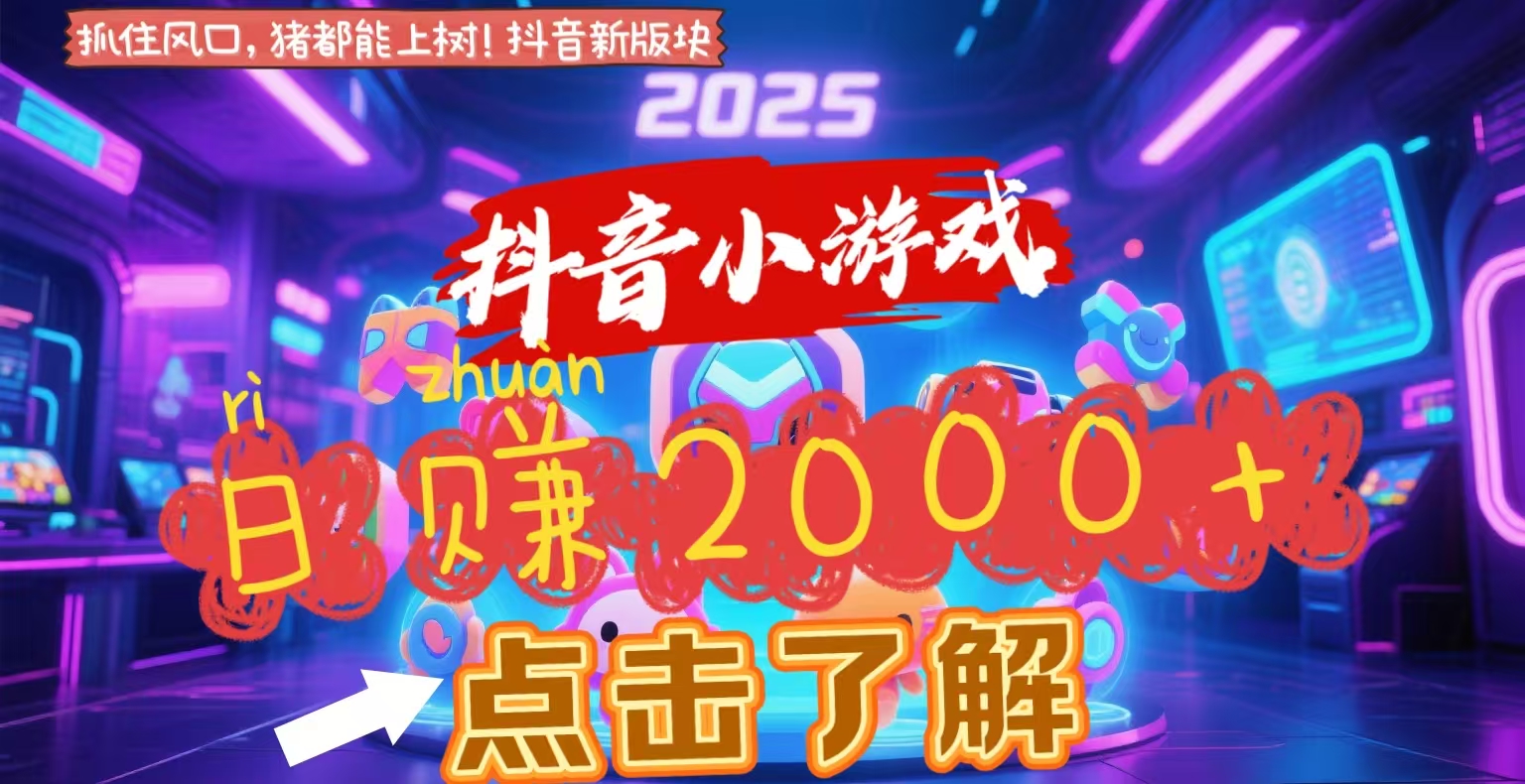 抖音小游戏，2025最新风口项目，亲测单游戏2000+感兴趣点击了解-翌晨科技网