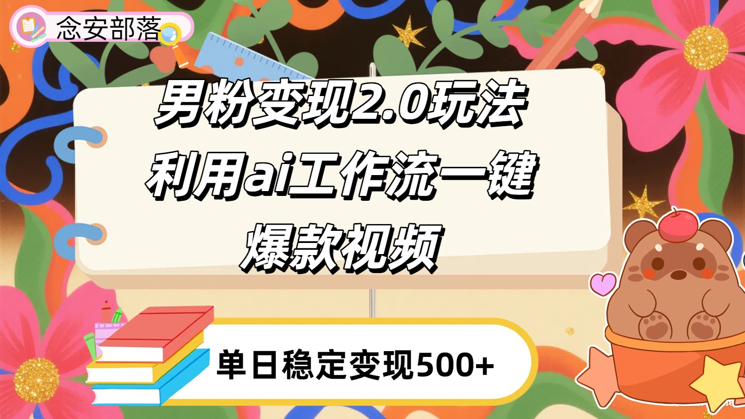 利用ai coze 工作流全自动男粉变现玩法，解放双手，日入五百＋-翌晨科技网