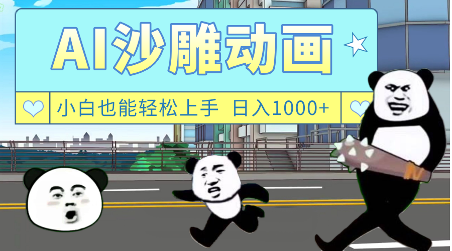 AI一键生成热门沙雕动画，新思路，兼职轻松日入1000+-翌晨科技网