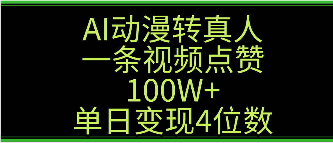 AI动漫转真人这种视频浏览量非常高,涨粉速度杠杠的,单日变现4位数-翌晨科技网