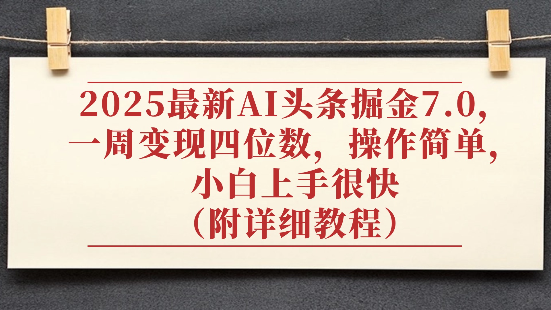 2025最新AI头条掘金7.0,小白上手很快(附详细教程),一周变现了四位数,操作很简单-翌晨科技网