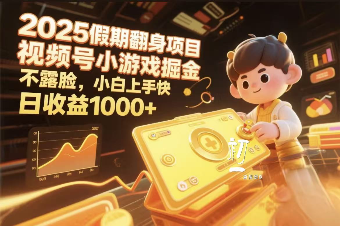 视频号小游戏掘金，2025假期翻身项目不露脸，小白上手快-翌晨科技网