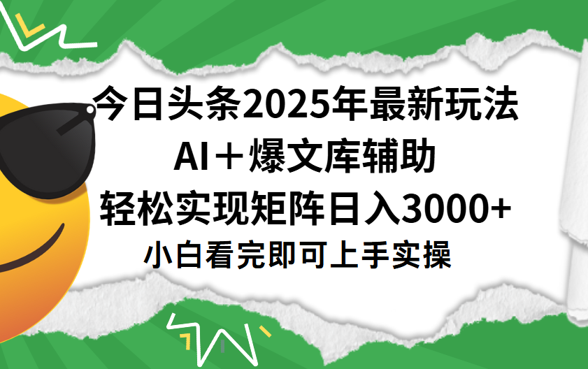 今日头条2025年最新玩法,一键生成爆款,轻松实现矩阵日入3000+-翌晨科技网