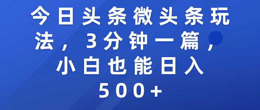 今日头条微头条玩法，3分钟一篇，小白也能日入500+-翌晨科技网