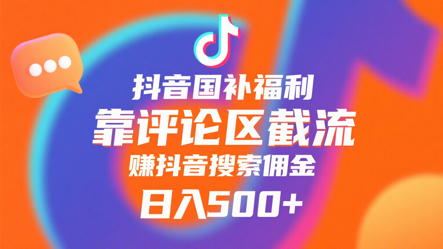 抖音国补福利,靠评论区截流,赚抖音搜索佣金,小白当天见收益,日入500+-翌晨科技网