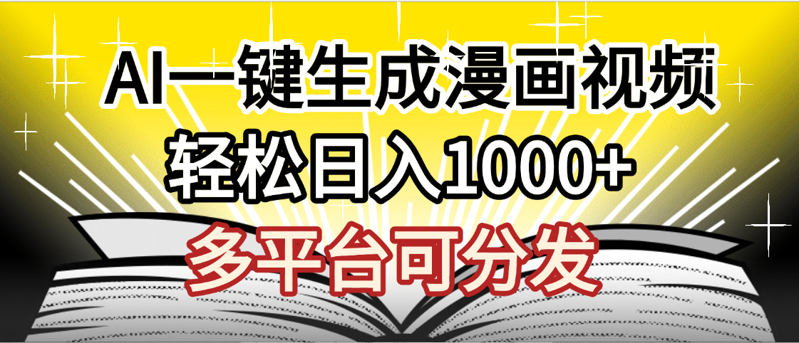 最新!狂撸视频号分成收益,AI小说漫画,无需剪辑,一键洗稿原创,我昨天赚了1500+,副业必选项目-翌晨科技网
