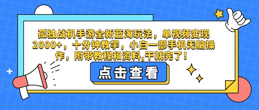 孤独战机手游全新蓝海玩法，单视频变现2000+，十分钟教学，小白一部手机无脑操作，附带教程和资料,干就完了！-翌晨科技网