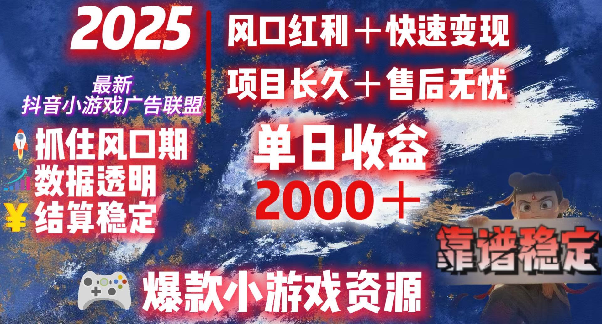 2025最新抖音小游戏广告联盟，日赚2000＋从零开始的财富逆袭-翌晨科技网