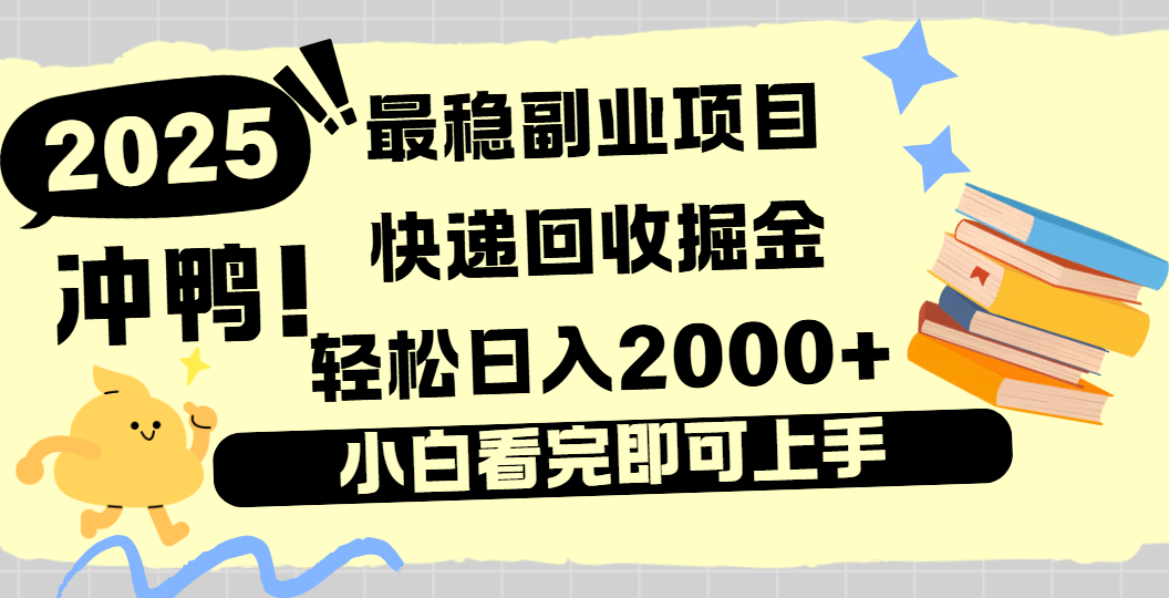 快递回收掘金，长期稳定的副业新手小白当天上手轻松日入2000＋-翌晨科技网