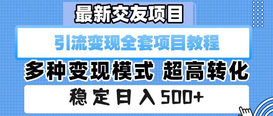 最新交友项目 引流变现全套项目教程 多种变现模式 超高转化 稳定日入500+-翌晨科技网