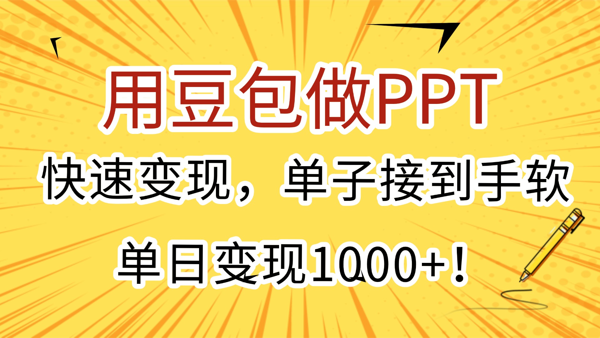 用豆包做PPT，快速变现，单子接到手软，单日变现1000+！-翌晨科技网