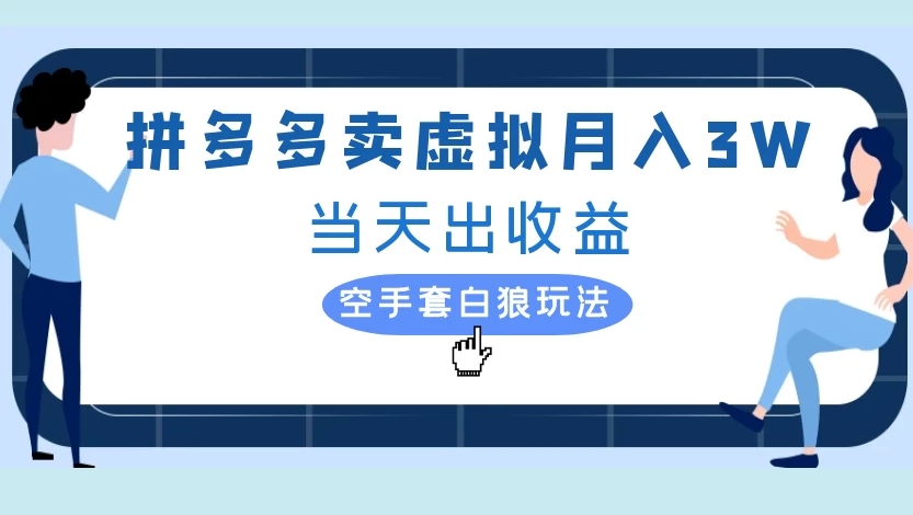 拼多多卖虚拟月入3W当天出收益空手套白狼玩法-翌晨科技网
