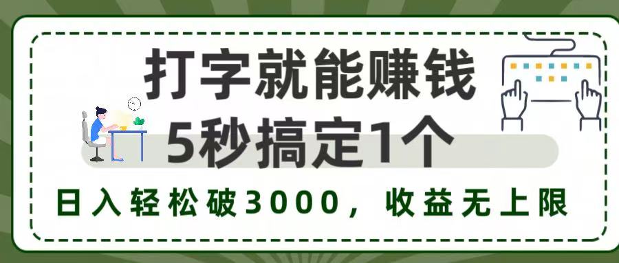 5秒1单打字赚钱,日入3000+不是梦,收益无上限!-翌晨科技网