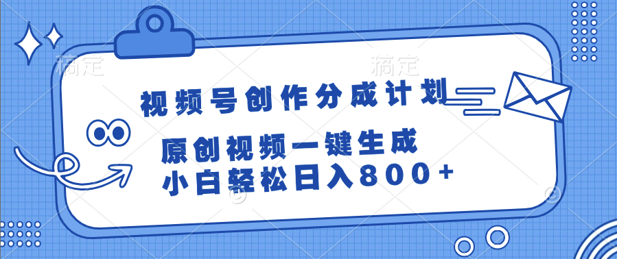 视频号创作分成计划，原创视频一键生成，小白轻松日入800+-翌晨科技网