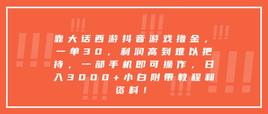 靠大话西游抖音游戏撸金，一单30，利润高到难以把持，一部手机即可操作，日入3000+小白附带教程和资料！-翌晨科技网
