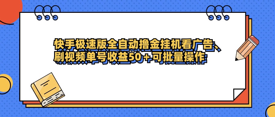 快手极速版全自动撸金挂机看广告、刷视频单号收益50+可批量操作-翌晨科技网