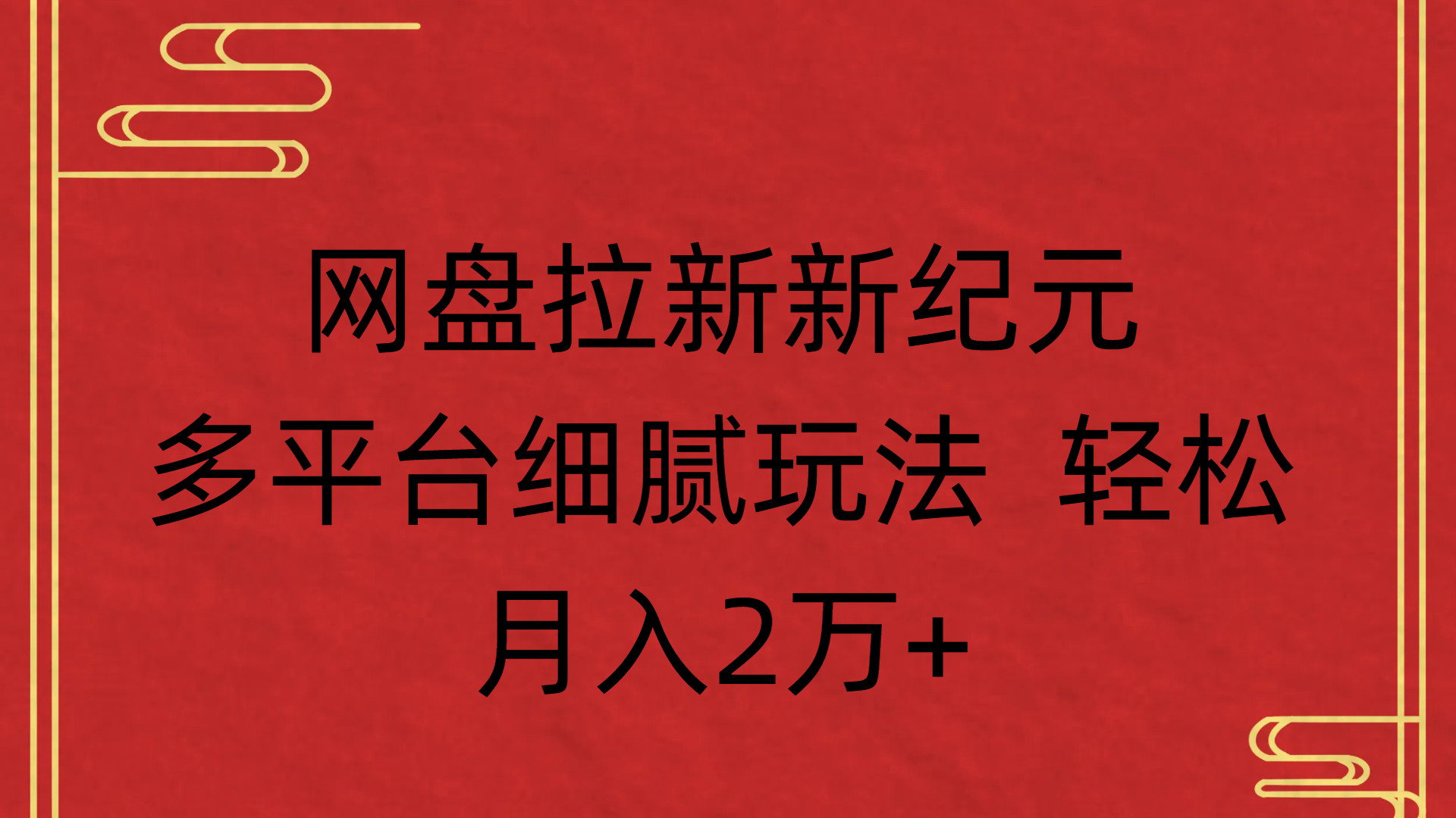 网盘拉新新纪元多平台细腻玩法 轻松月入2万+-翌晨科技网