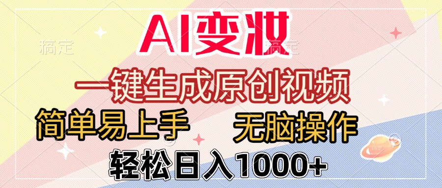 AI变妆,一键生成原创视频,简单易上手,无脑操作,轻松日入1000+-翌晨科技网
